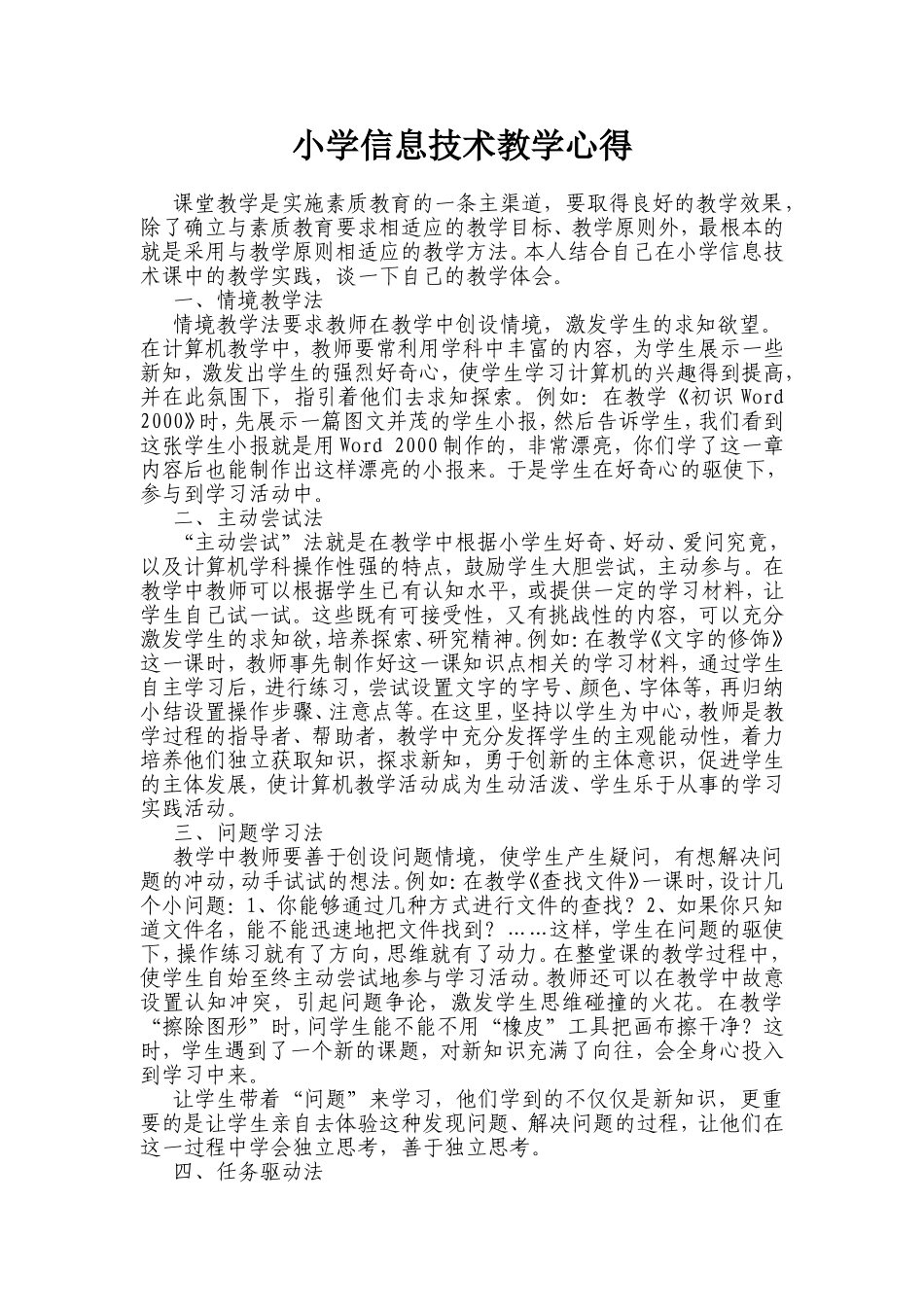 小学信息技术教学心得_第1页