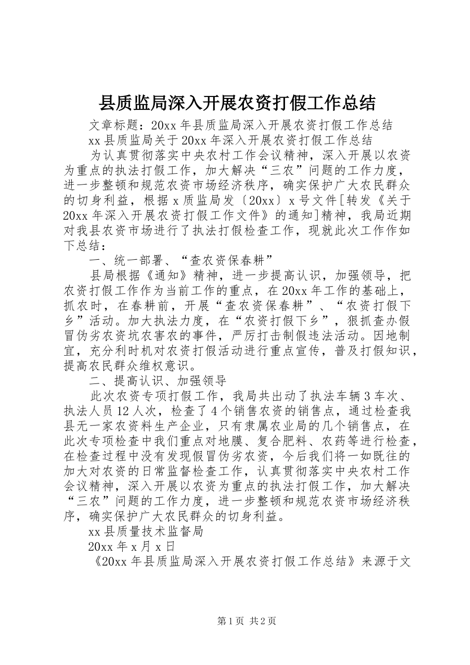 县质监局深入开展农资打假工作总结 _第1页