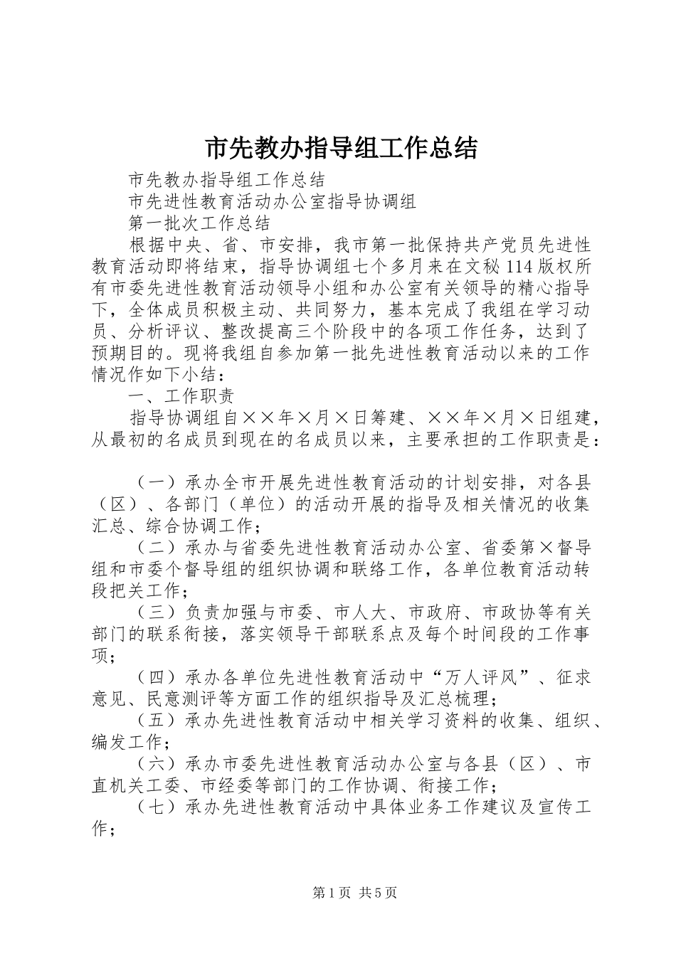 市先教办指导组工作总结 _第1页