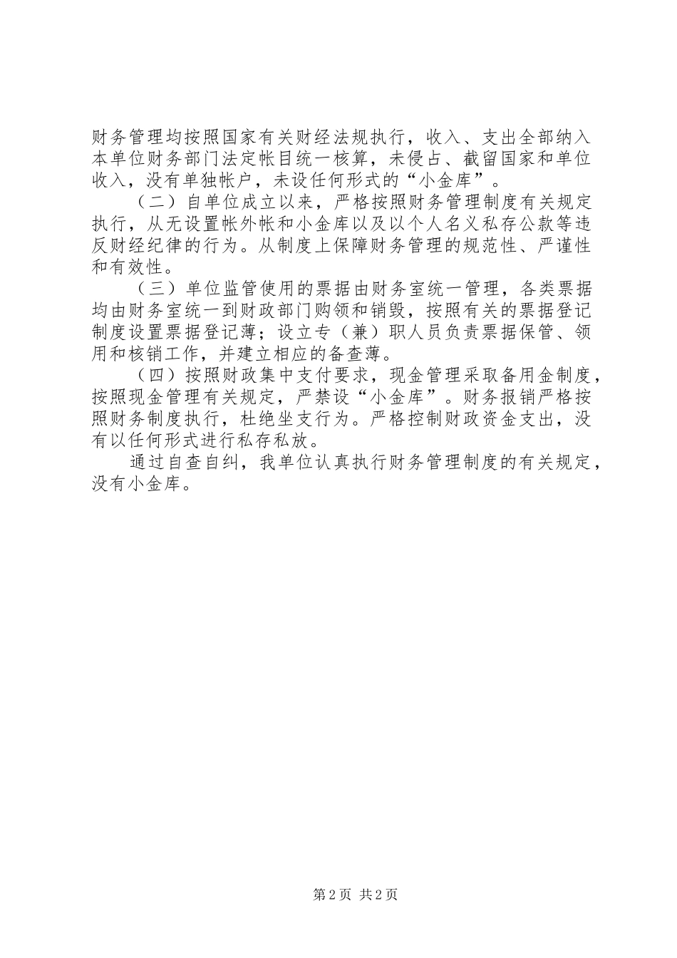 县农机局“小金库”专项治理自查自纠总结报告 _第2页