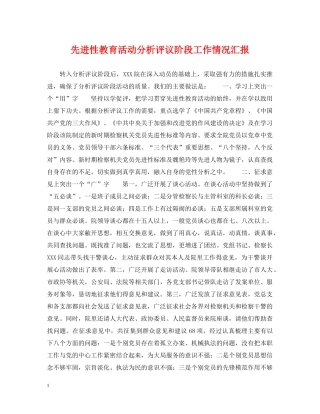 先进性教育活动分析评议阶段工作情况汇报