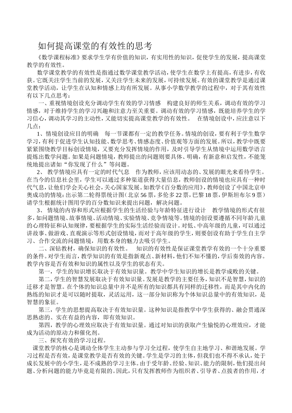 如何提高课堂的有效性的思考 (2)_第1页