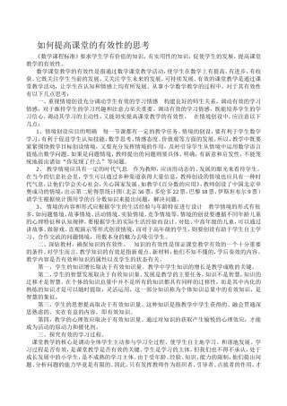 如何提高课堂的有效性的思考 (2)