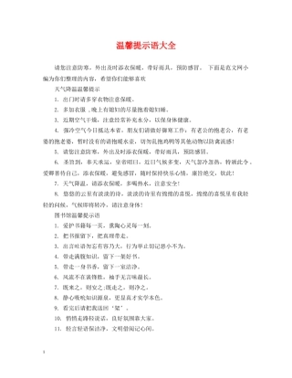 温馨提示语大全 