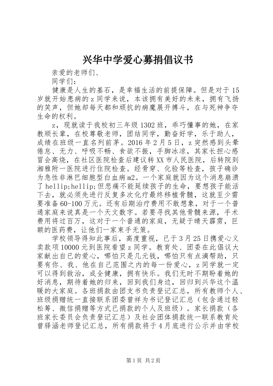 兴华中学爱心募捐倡议书_第1页