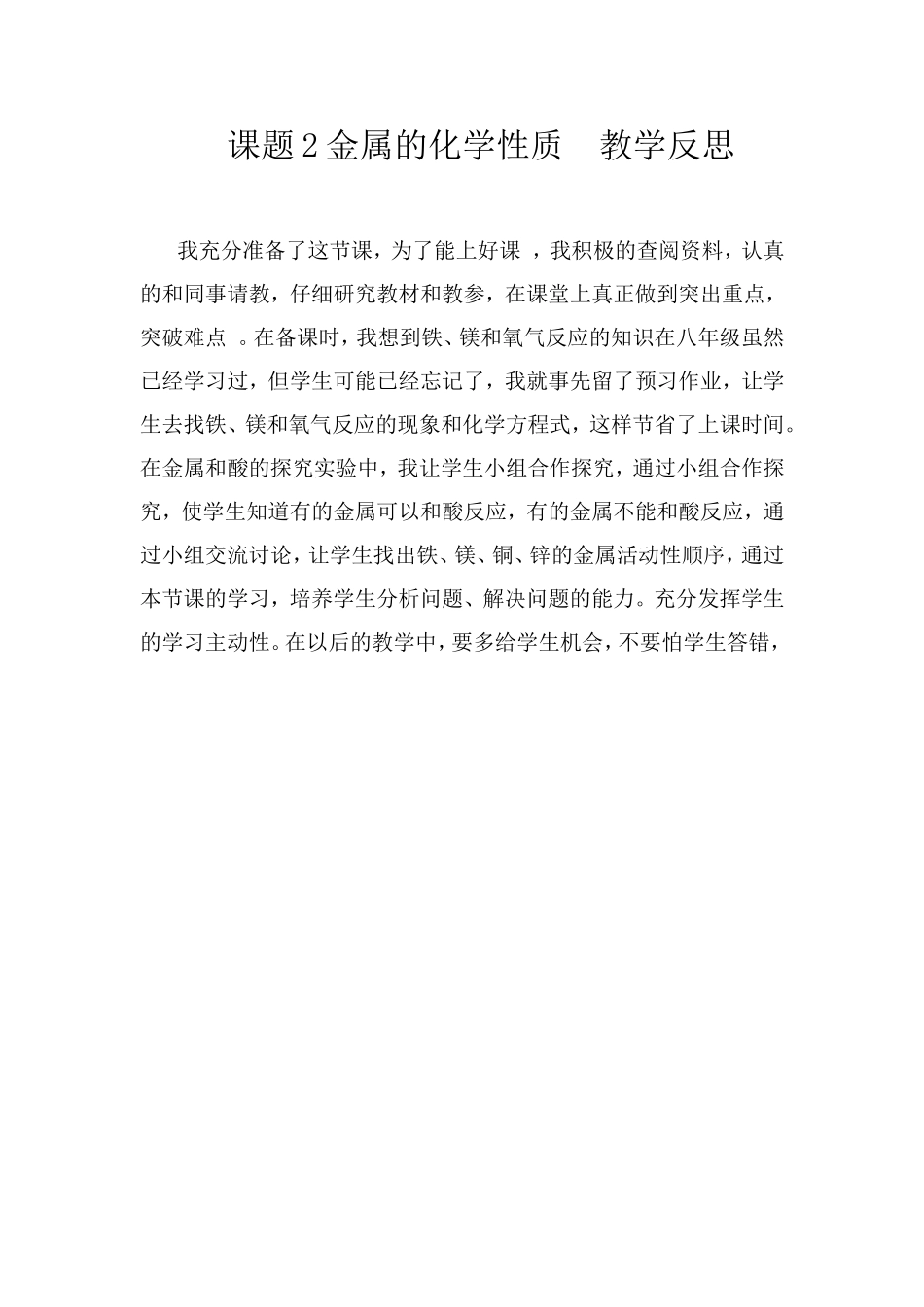 课题2金属的化学性质教学反思_第1页
