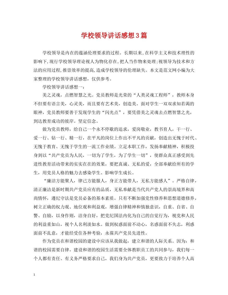 学校领导讲话感想3篇 _第1页