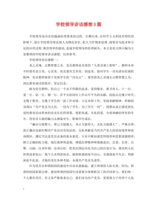 学校领导讲话感想3篇 