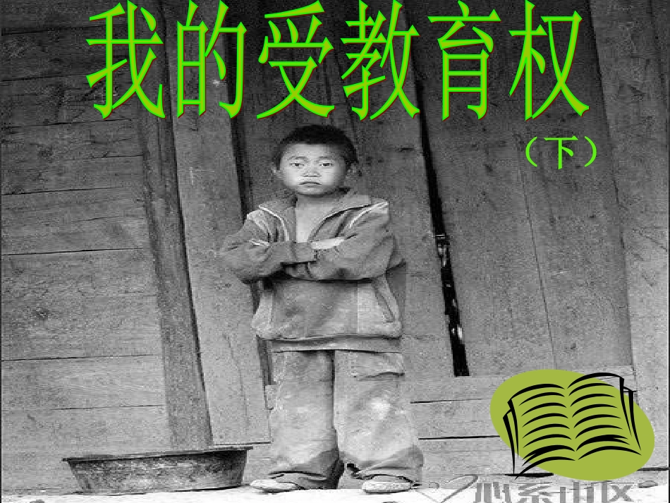 我的受教育权（下）_第1页
