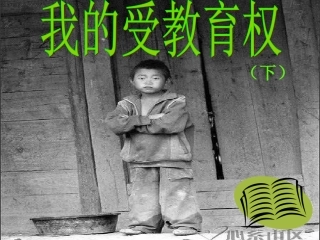 我的受教育权（下）