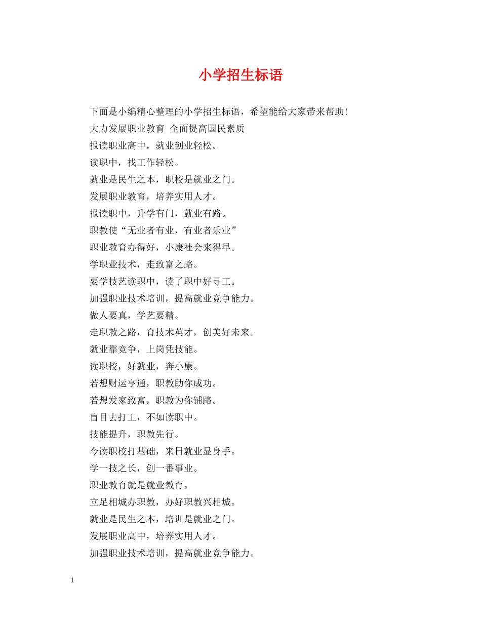 小学招生标语 _第1页