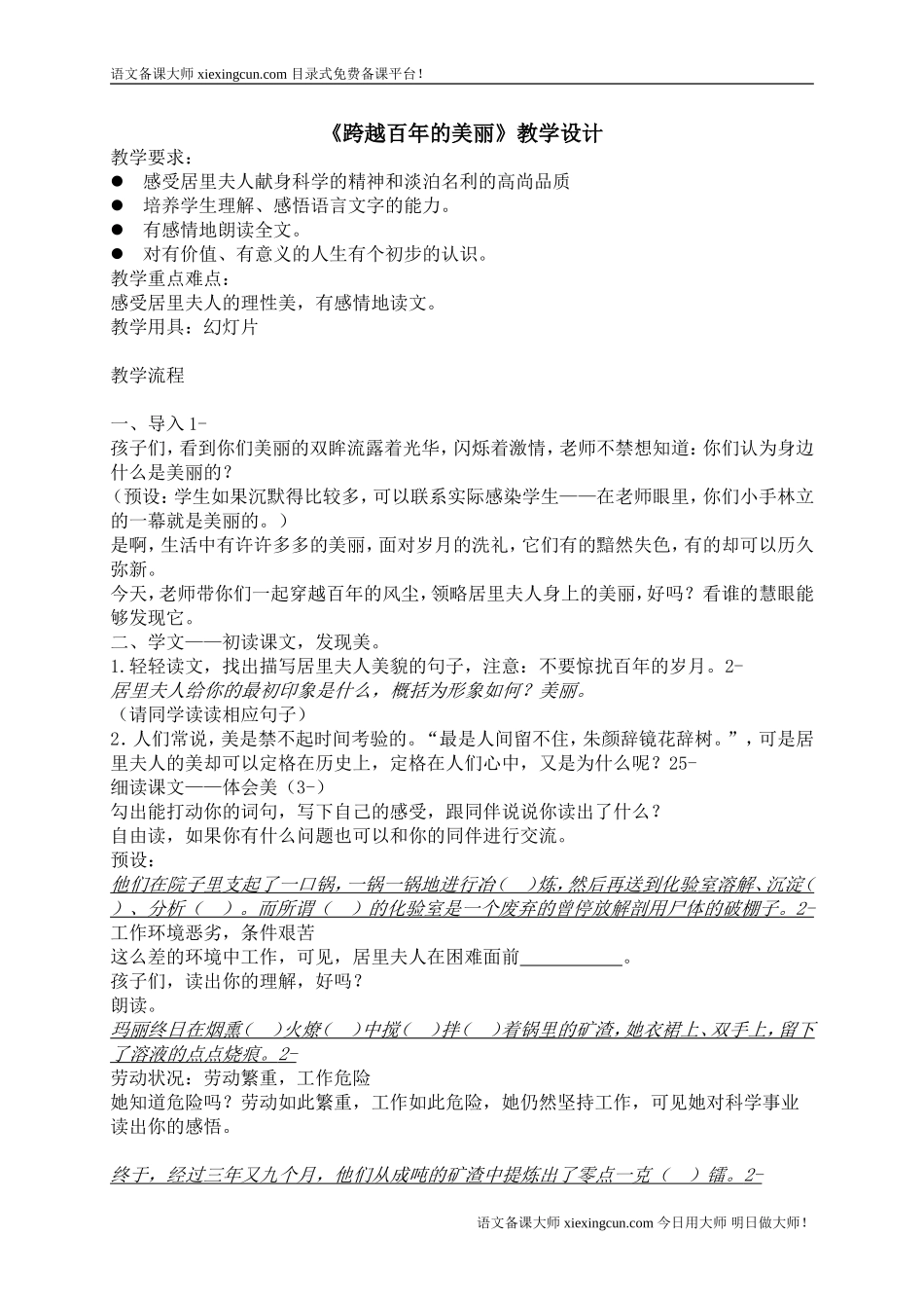 《跨越百年的美丽》教案_第1页