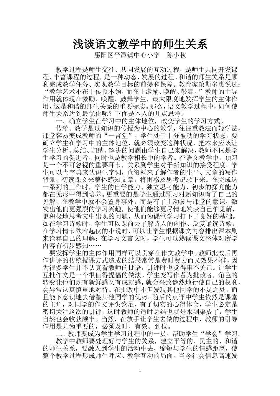 浅谈语文教学中的师生关系（草稿）_第1页