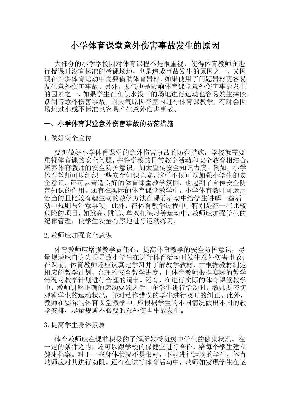 小学体育课堂意外伤害事故发生的原因_第1页