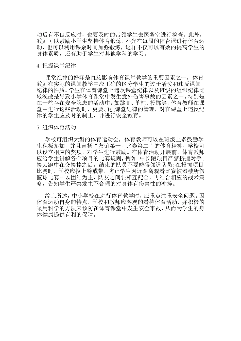 小学体育课堂意外伤害事故发生的原因_第2页