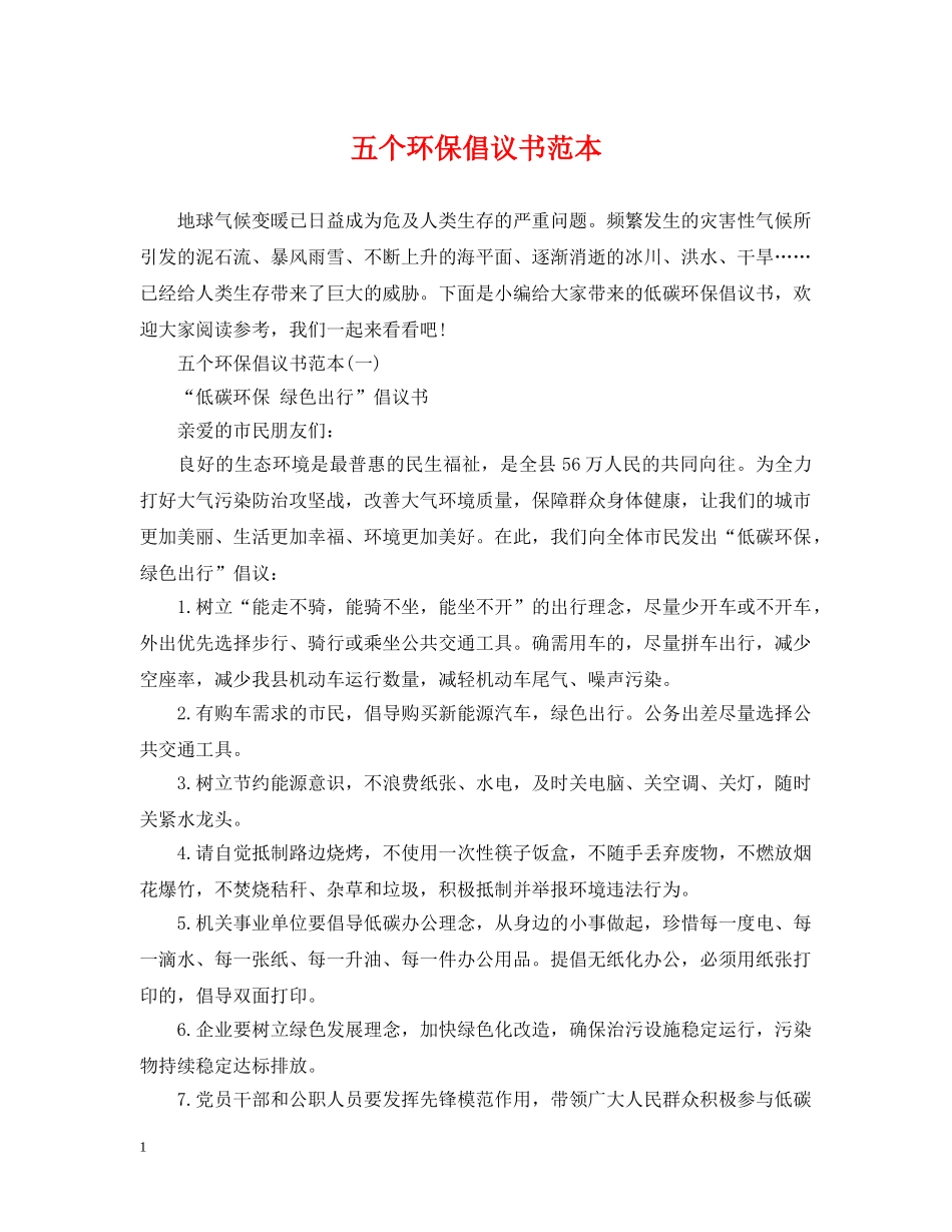 五个环保倡议书范本_第1页