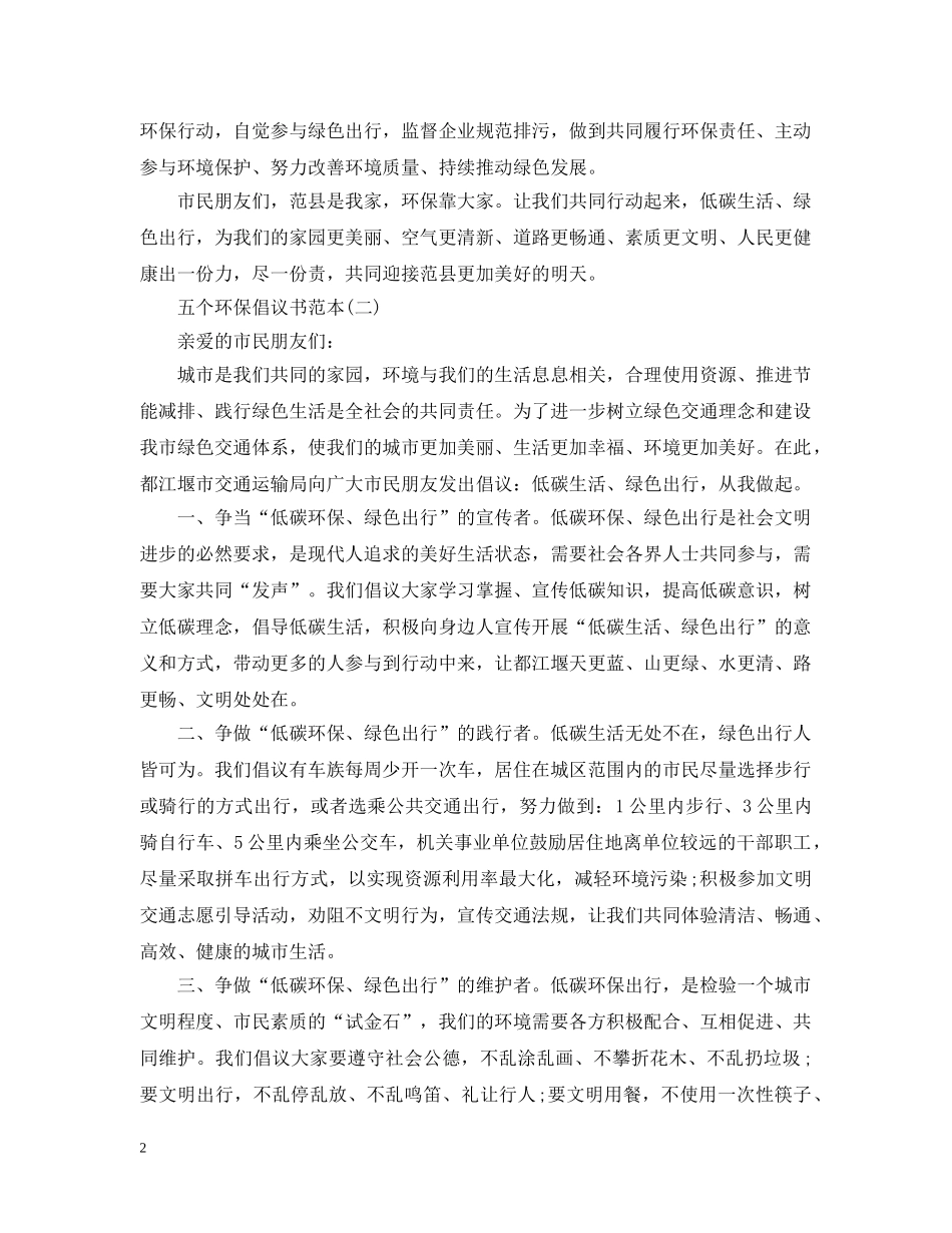 五个环保倡议书范本_第2页
