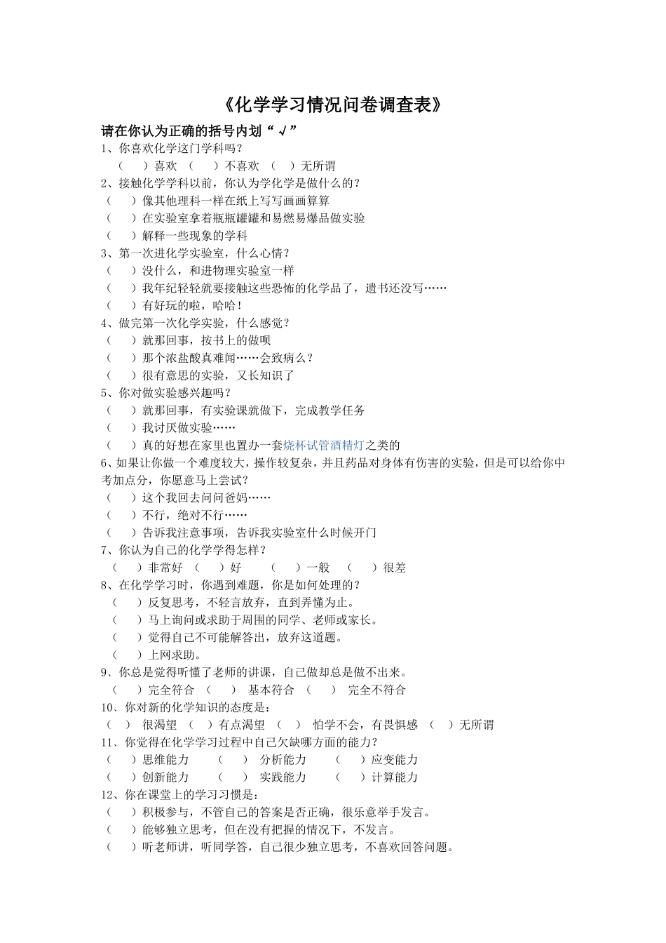 化学问卷调查表_第1页