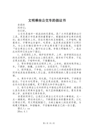 文明乘坐公交车的倡议书