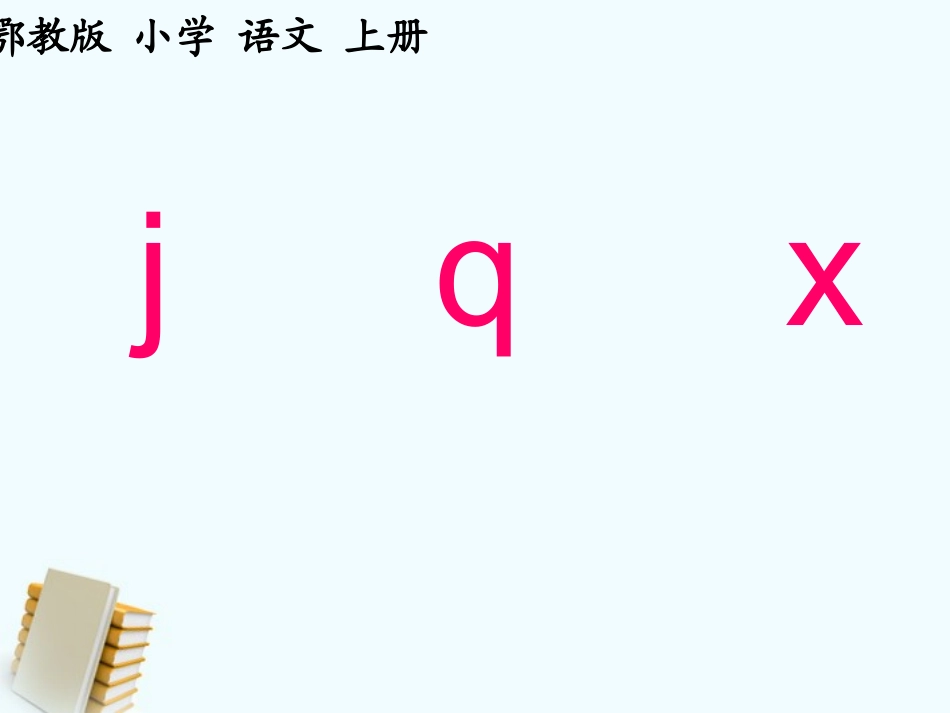 一年级语文上册第一单元jqx2课件鄂教版_第1页
