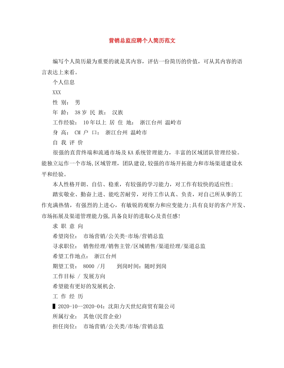 营销总监应聘个人简历范文 _第1页
