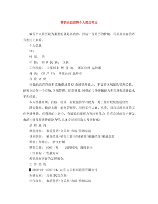 营销总监应聘个人简历范文 