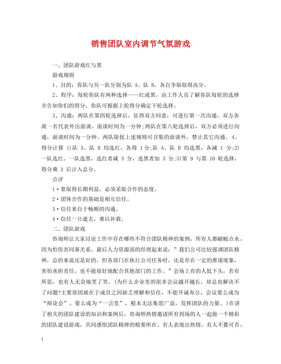 销售团队室内调节气氛游戏 _第1页