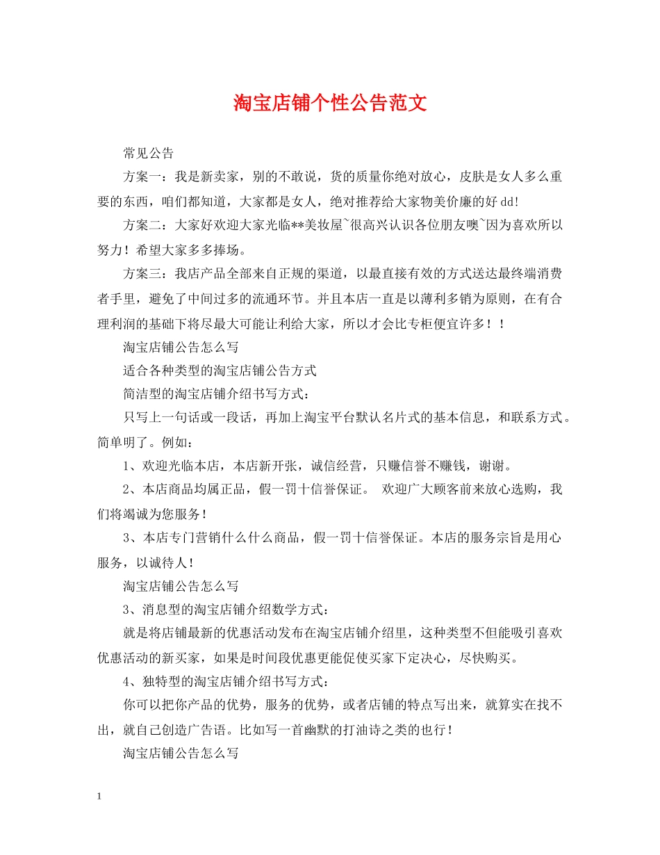 淘宝店铺个性公告范文 _第1页
