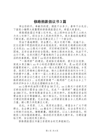 修路捐款倡议书3篇