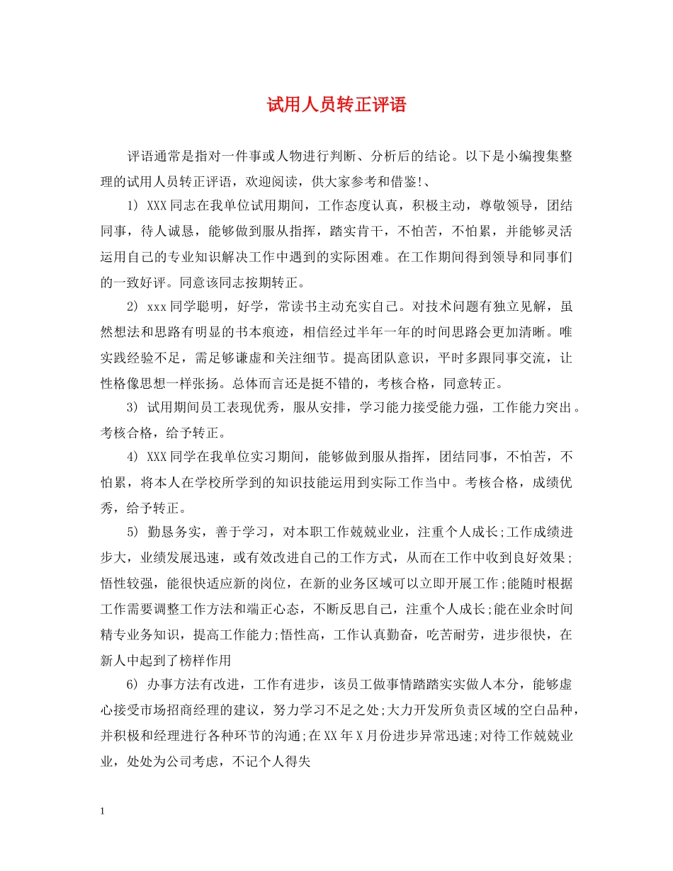 试用人员转正评语 _第1页