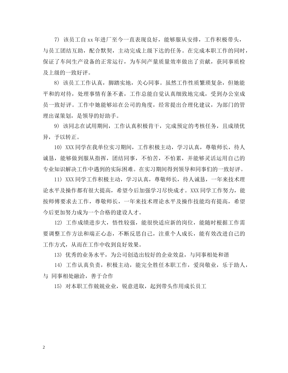 试用人员转正评语 _第2页