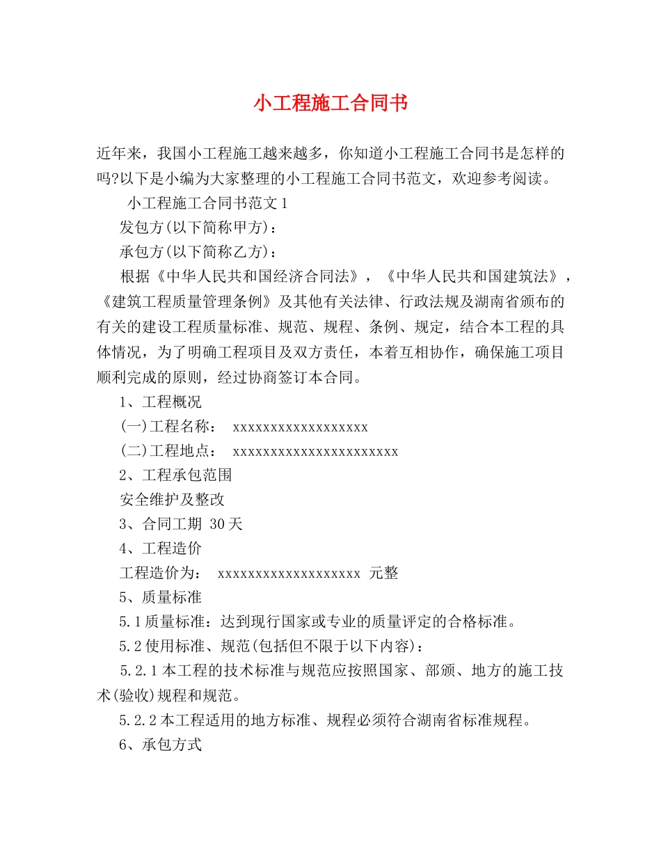 小工程施工合同书 (2) _第1页