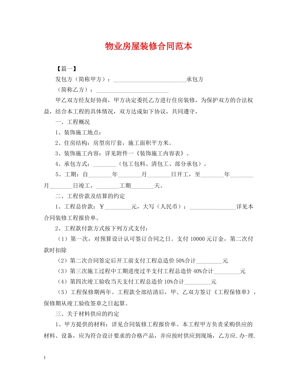 物业房屋装修合同范本 _第1页
