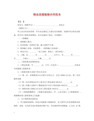 物业房屋装修合同范本 