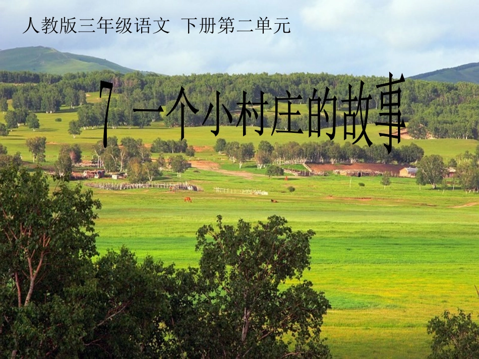 人教新课标三年级语文下册《一个小村庄的故事3》PPT课件_第1页