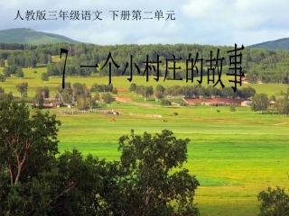 人教新课标三年级语文下册《一个小村庄的故事3》PPT课件