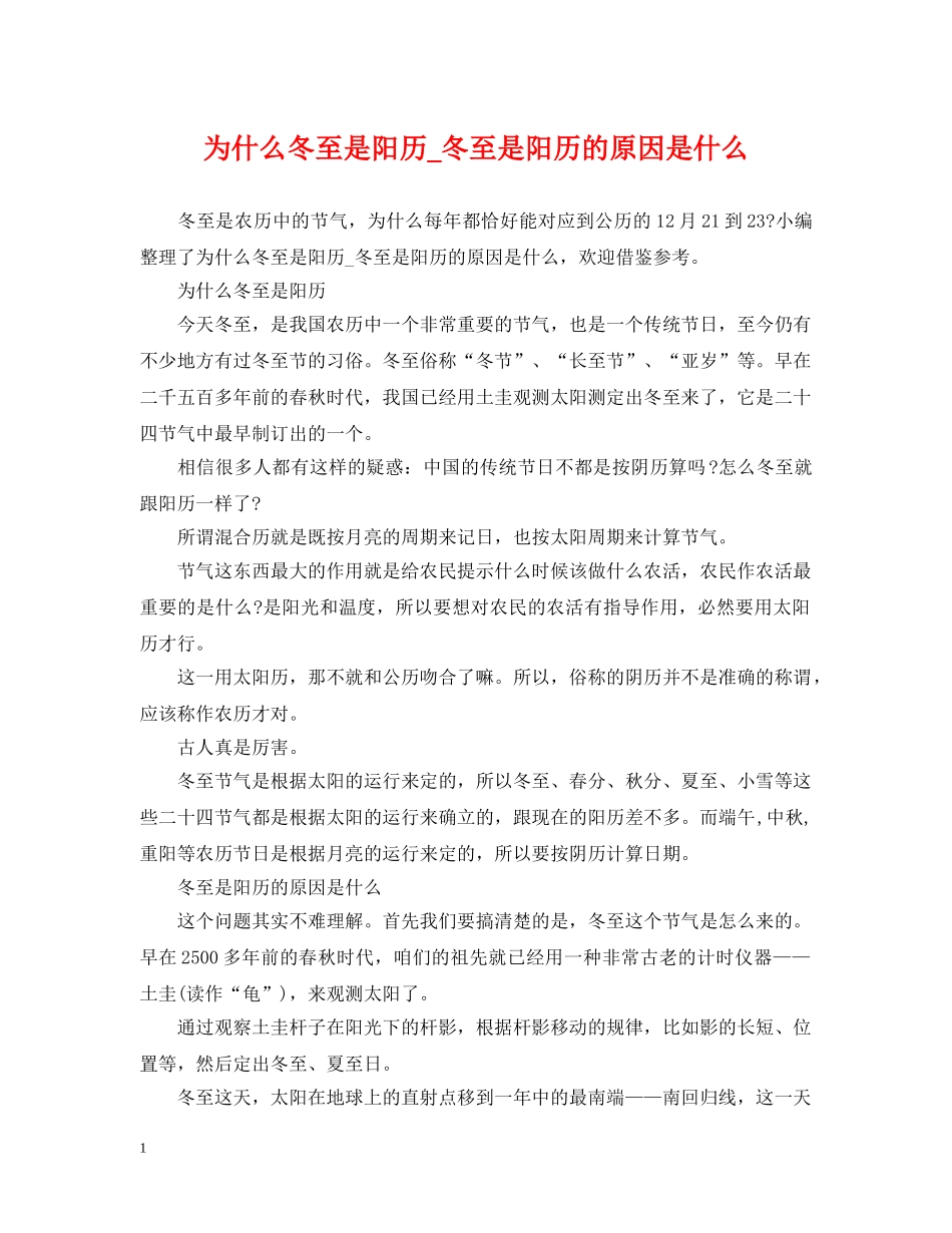 为什么冬至是阳历_冬至是阳历的原因是什么_第1页