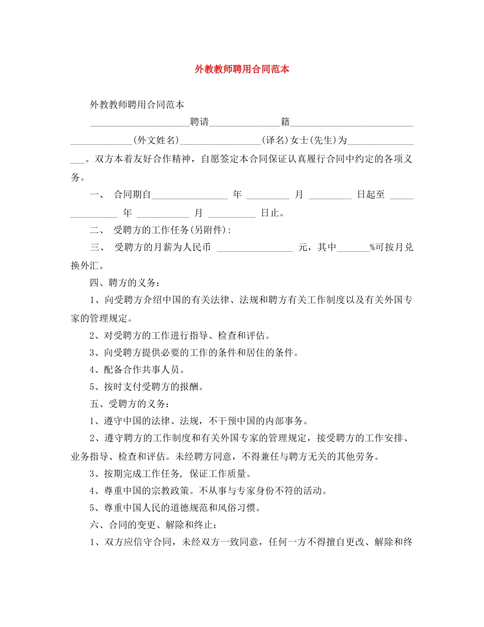 外教教师聘用合同范本 _第1页