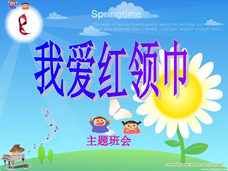 《我爱红领巾》课件_第1页