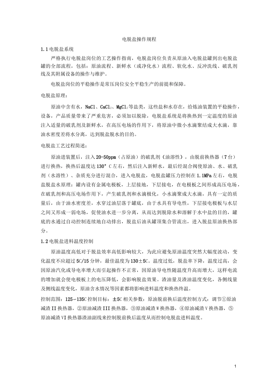 电脱盐操作规程_第1页