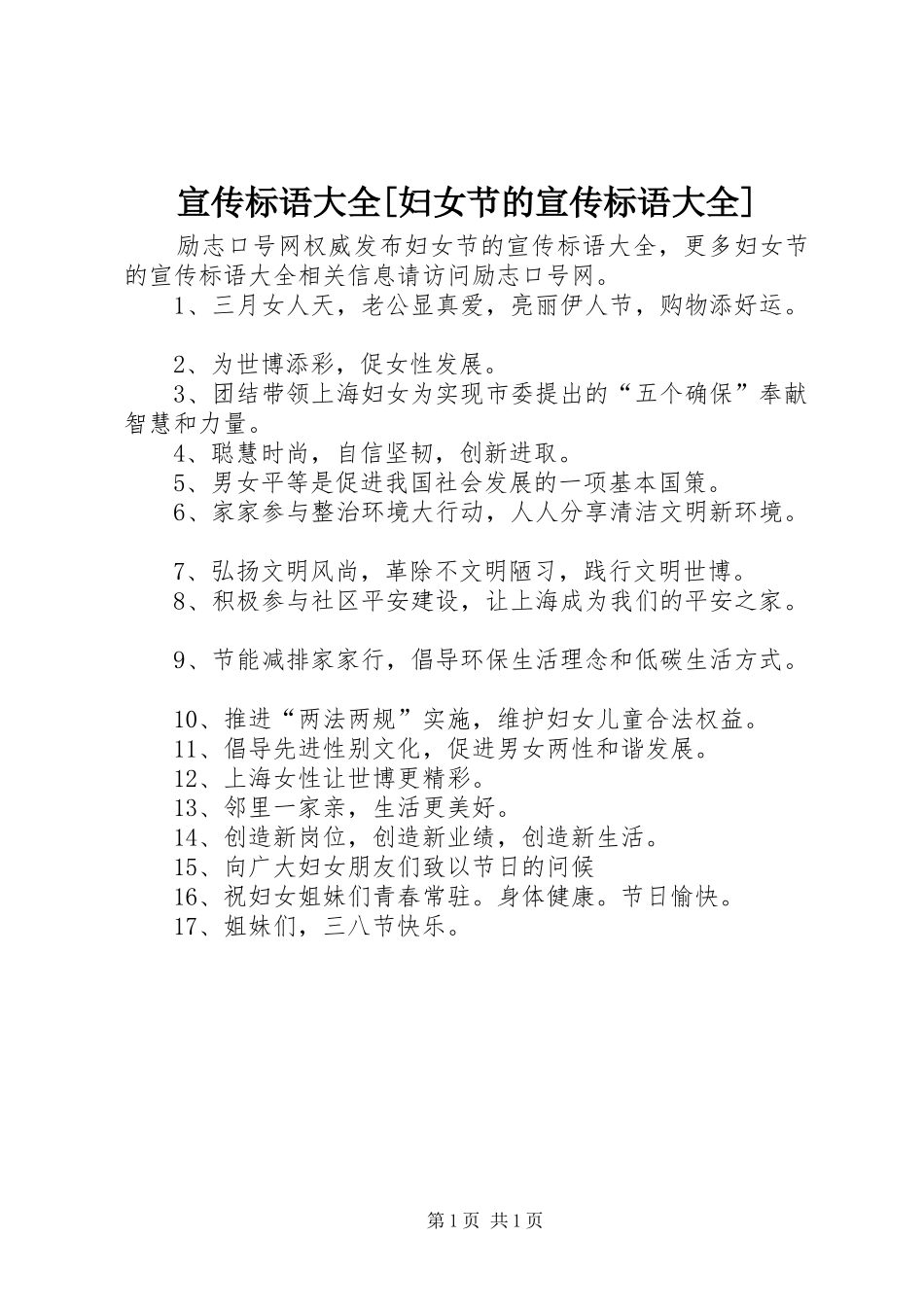 宣传标语大全[妇女节的宣传标语大全]_第1页