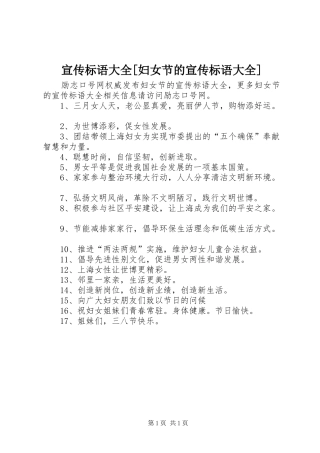 宣传标语大全[妇女节的宣传标语大全]