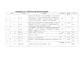 安格里格镇中学2015年春季集中教育活动日程安排表