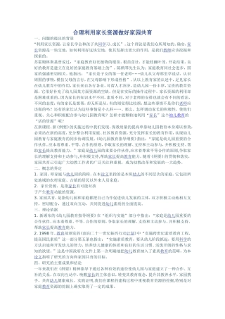 合理利用家长资源做好家园共育