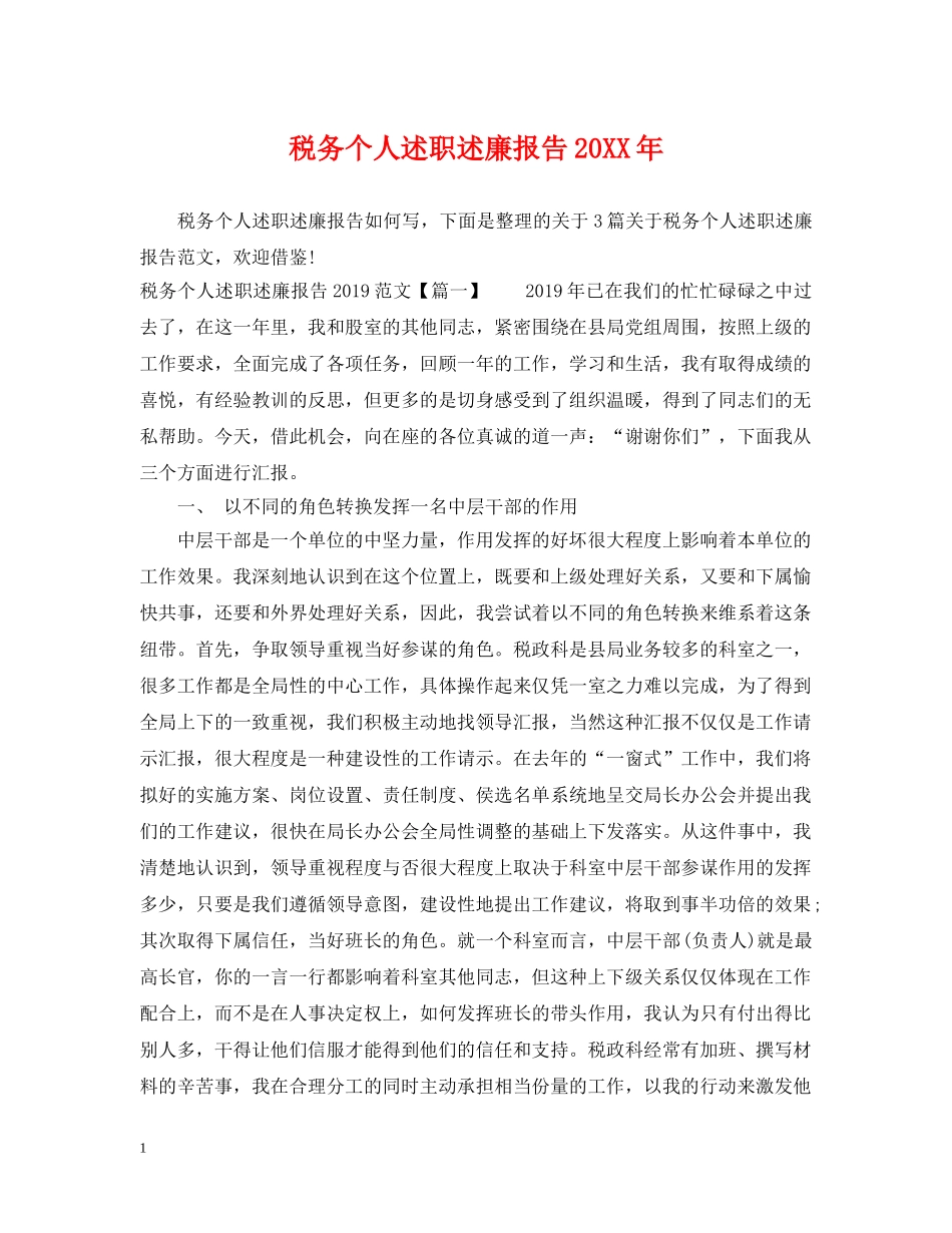 税务个人述职述廉报告20XX年 _第1页