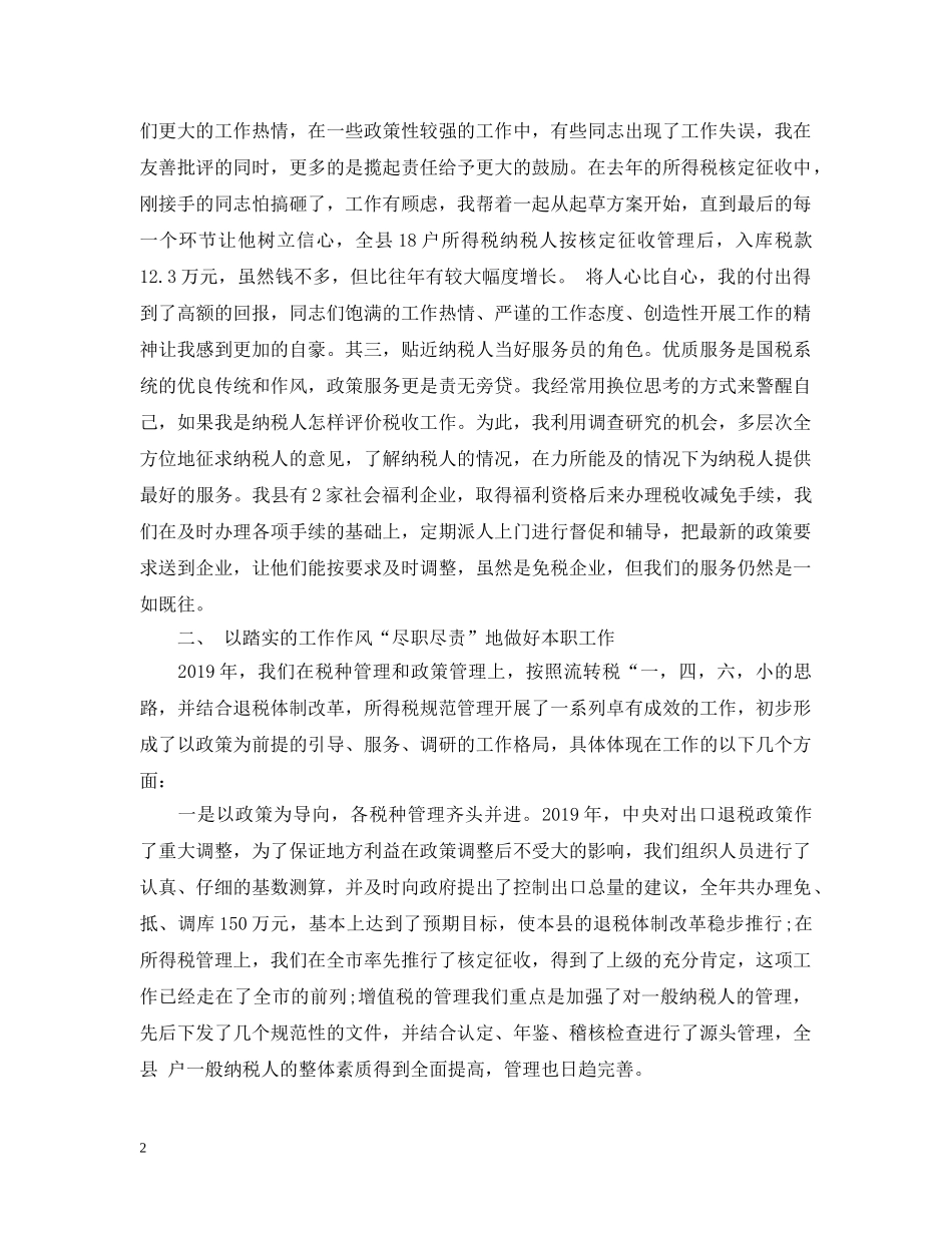 税务个人述职述廉报告20XX年 _第2页