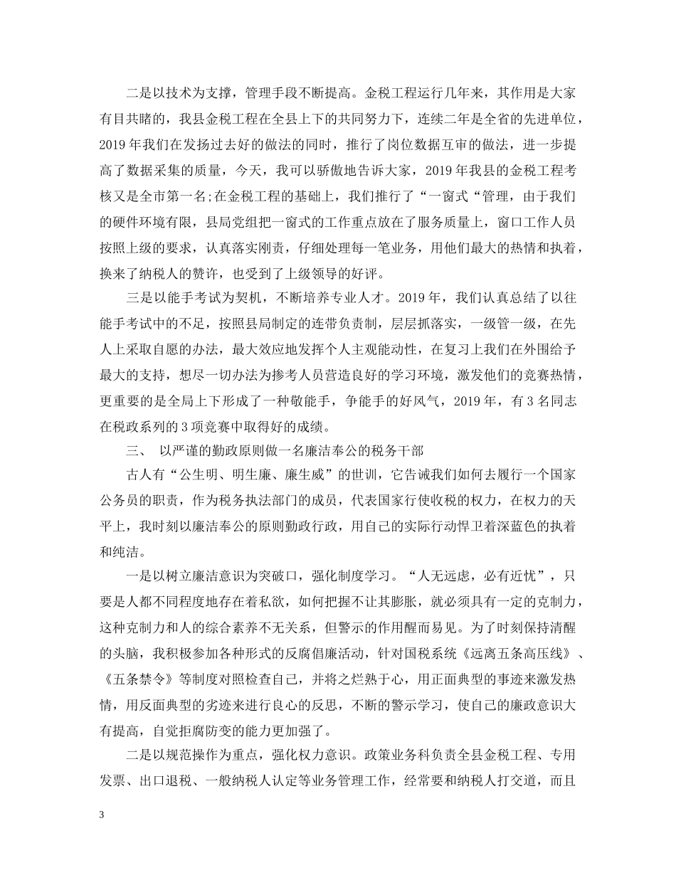 税务个人述职述廉报告20XX年 _第3页