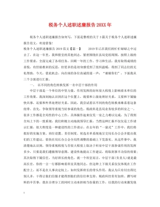 税务个人述职述廉报告20XX年 