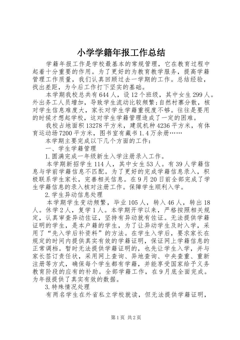 小学学籍年报工作总结 _第1页