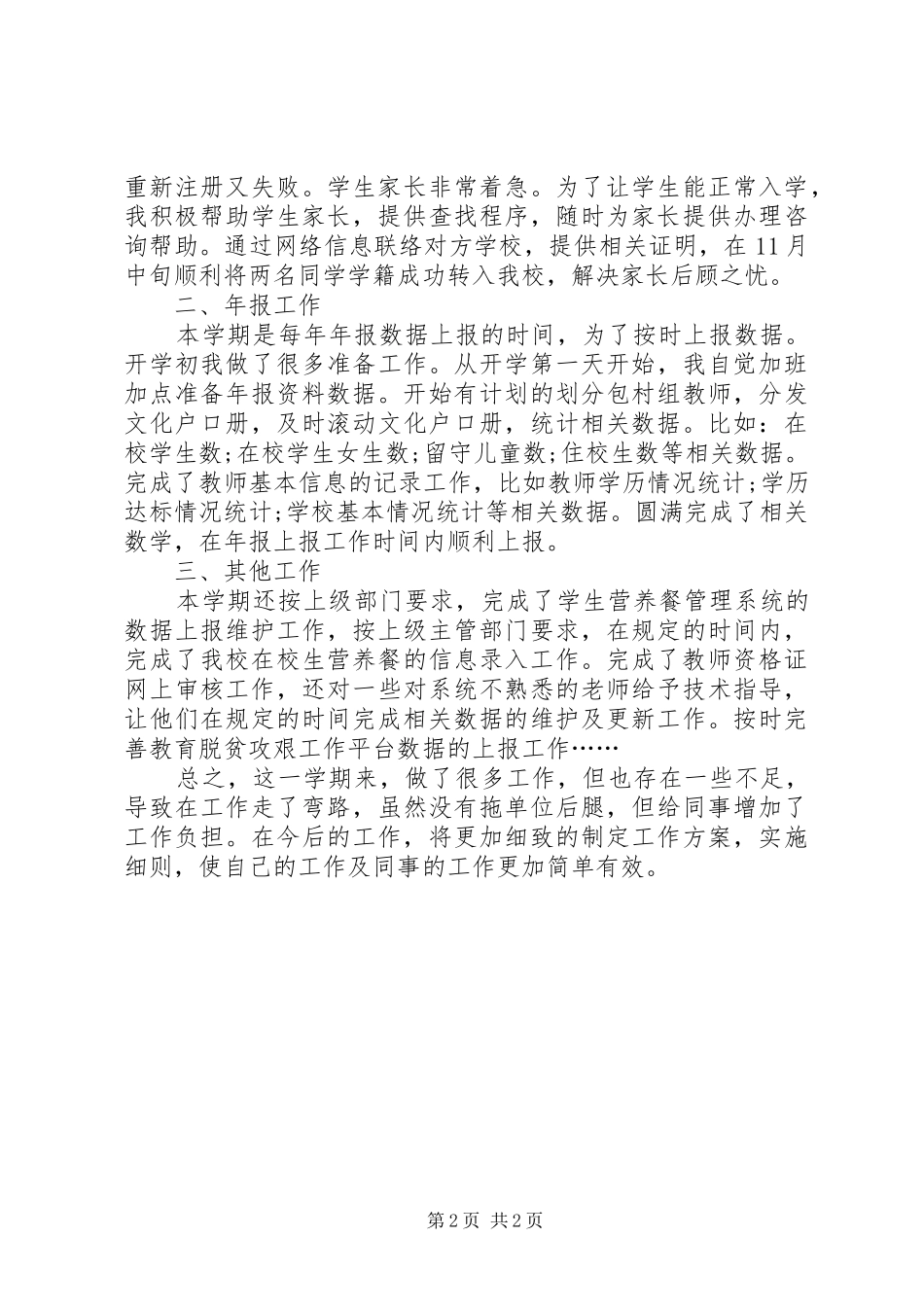 小学学籍年报工作总结 _第2页